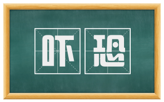 吓恐