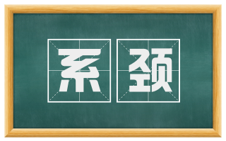 系颈