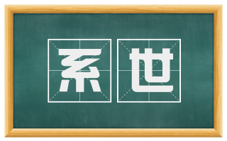 系世