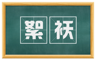 絮袄