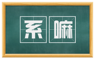 系嘛