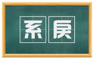 系戾