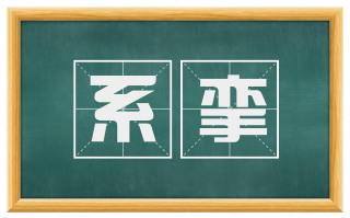 系挛