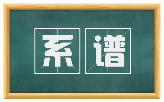 系谱