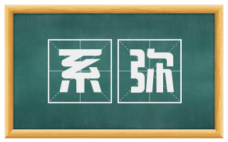 系弥