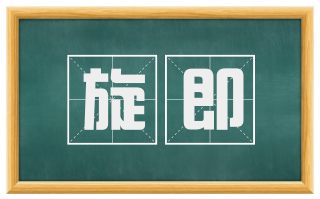 旋即