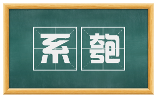 系匏