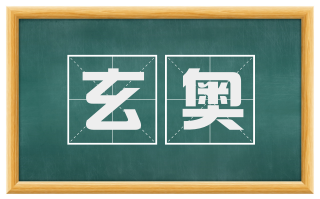 玄奥