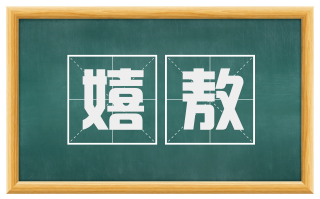 嬉敖