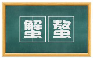 蟹螯