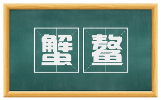 蟹鳌