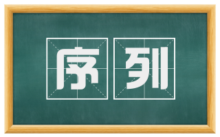 序列