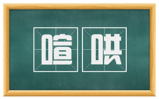 喧哄