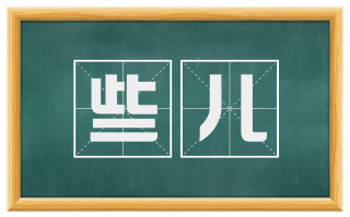 些儿