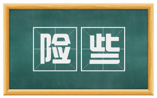 险些