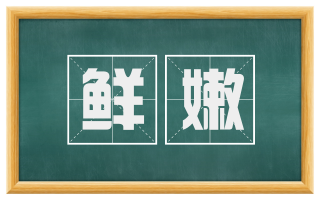 鲜嫩
