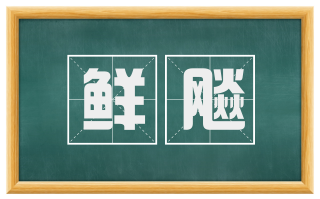 鲜飚