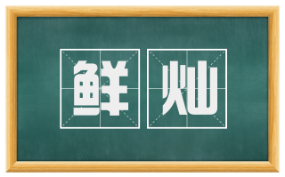 鲜灿