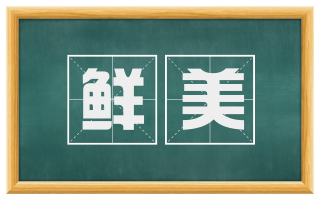 鲜美
