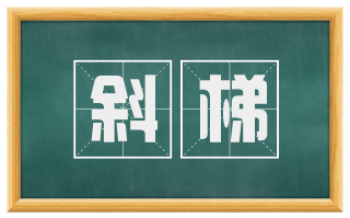 斜梯