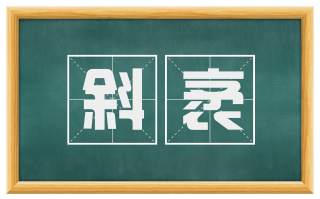 斜袤