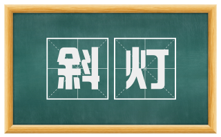 斜灯