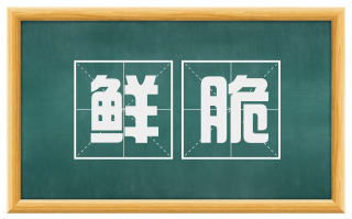鲜脆