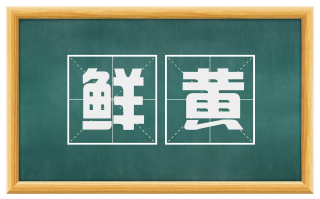 鲜黄