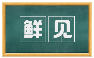 鲜见