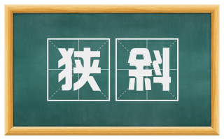 狭斜