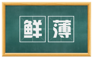 鲜薄