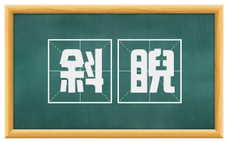 斜睨