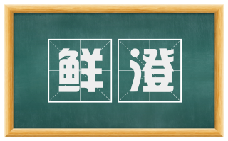 鲜澄
