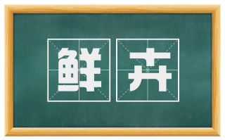 鲜卉