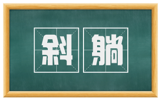 斜躺