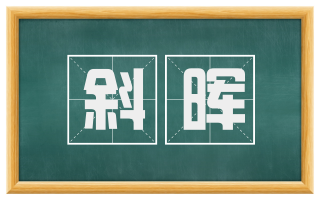 斜晖