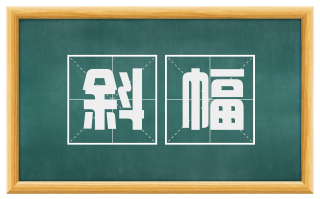 斜幅