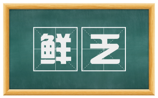 鲜乏