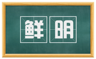 鲜明