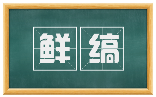 鲜缟