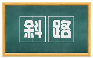 斜路