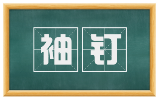 袖钉