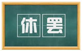 休罢