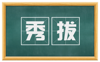 秀拔