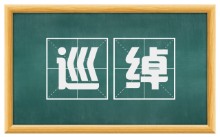 巡绰