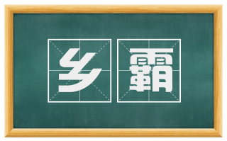乡霸