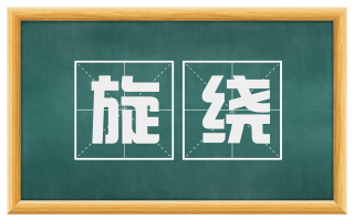 旋绕