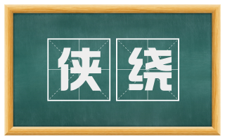 侠绕