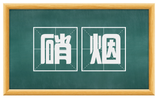 硝烟