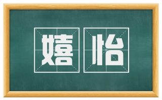 嬉怡
